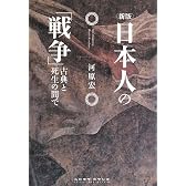 新版 日本人の「戦争」―古典と死生の間で