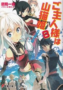 ご主人様は山猫姫〈8〉北域覇王編 (電撃文庫)