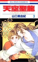 天空聖龍 3―イノセント・ドラゴン (3) (花とゆめCOMICS)