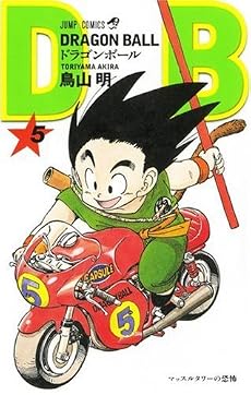 DRAGON BALL 5 (ジャンプ・コミックス)