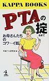 PTAの掟―お母さんたちのコワ~イ話 (カッパ・ブックス) PTAの掟―お母さんたちのコワ~イ話 (カッパ・ブックス)