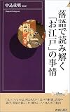 落語で読み解く「お江戸」の事情 (プレイブックス・インテリジェンス)