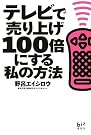 テレビで売り上げ...