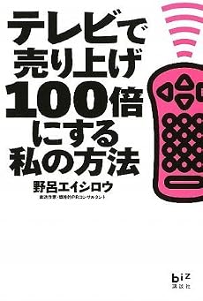 テレビで売り上げ100倍にする私の方法 (講談社BIZ)