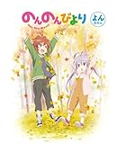 のんのんびより 第4巻 [Blu-ray]