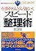 仕事がどんどんうまくいくスピード整理術