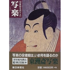 写楽 (浮世絵を読む) 写楽 (浮世絵を読む)