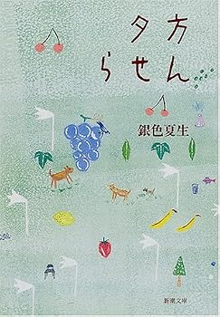 夕方らせん (新潮文庫) 夕方らせん (新潮文庫)