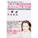 兼業・週末起業から始めて 1年で1億2000万円ネットショップをつくる! オンリーワンを目指す人のための成功バイブル 兼業・週末起業から始めて 1年で1億2000万円ネットショップをつくる! オンリーワンを目指す人のための成功バイブル