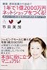 兼業・週末起業から始めて 1年で1億2000万円ネットショップをつくる! オンリーワンを目指す人のための成功バイブル