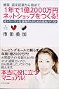 兼業・週末起業から始めて 1年で1億2000万円ネットショップをつくる! オンリーワンを目指す人のための成功バイブル