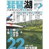 琵琶湖バスフィッシング実用ガイド (別冊つり人 Vol. 271)