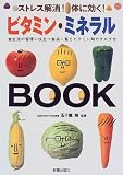 ビタミン・ミネラルBOOK―ストレス解消!体に効く!