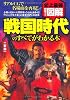 史上最強カラー図解　戦国時代のすべてがわかる本