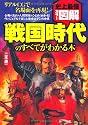 史上最強カラー図解 戦国時代のすべてがわかる本