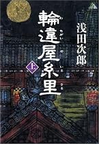 輪違屋糸里 上