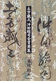 土方歳三・沖田総司全書簡集