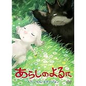 あらしのよるに スペシャル・エディション [DVD]
