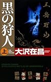 書評 黒の狩人〈上〉 by KatsumasaShirai