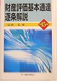 財産評価基本通達逐条解説〈平成15年版〉