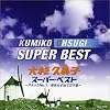 大杉久美子 スーパー・ベスト~アタックNo.1/母をたずねて三千里~