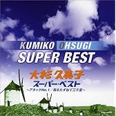 大杉久美子 スーパー・ベスト~アタックNo.1/母をたずねて三千里~