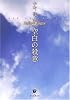 空白の殺意 (創元推理文庫)