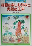 描画を楽しむ教材と実践の工夫 (造形絵画教室のアイディア集) 画像