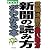 就職活動の強い味方新聞の読み方がわかる本〈2002年度版〉 (就職試験)