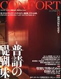 CONFORT (コンフォルト) 2010年 08月号 [雑誌]