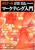 ゼミナール マーケティング入門