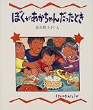 書評 ぼくがあかちゃんだったとき (教育画劇 みんなのえほん) by ツキノ・ハルミ