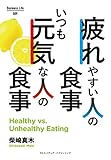 疲れやすい人の食事 いつも元気な人の食事 (Business Life 9)