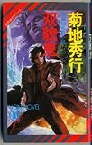 双貌鬼 (ノン・ノベル―魔界都市ブルース)