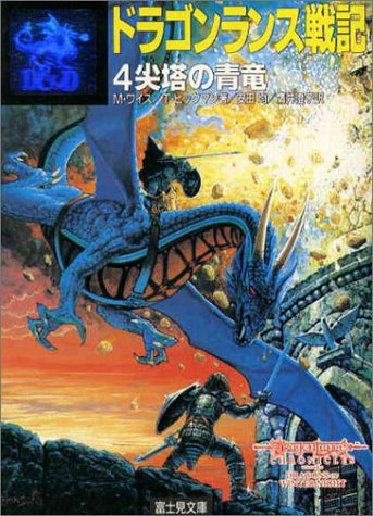 Cover image : ドラゴンランス戦記〈4〉尖塔の青竜 (富士見文庫―富士見ドラゴン・ノベルズ)