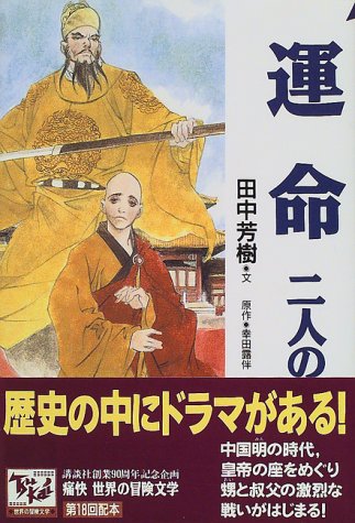 運命 二人の皇帝 痛快世界の冒険文学 (18)皇 名月