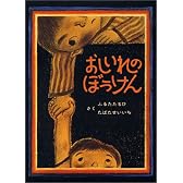 おしいれのぼうけん (絵本ぼくたちこどもだ 1)