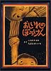おしいれのぼうけん (絵本ぼくたちこどもだ 1)