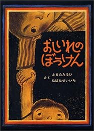 おしいれのぼうけん (絵本ぼくたちこどもだ 1)