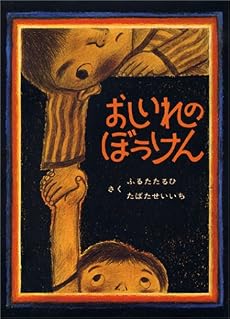 おしいれのぼうけん (絵本ぼくたちこどもだ 1)