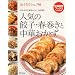 おうちでシェフ味 人気の餃子・春巻きと中華おかず―みんなの大好きレシピ、決定版! (特選実用ブックス)