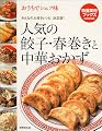 おうちでシェフ味 人気の餃子・春巻きと中華おかず―みんなの大好きレシピ、決定版! (特選実用ブックス)