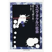 スペクタクルの社会 (ちくま学芸文庫)