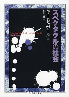 スペクタクルの社会 (ちくま学芸文庫)