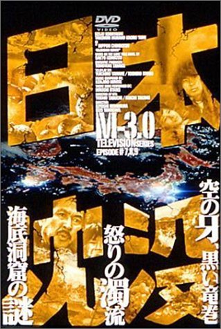 Cover image : 日本沈没 M-3.0 [DVD]