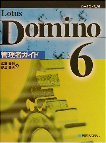 Lotus Domino6 管理者ガイド