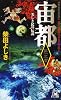 宙都〈第1之書〉美しき民の伝説 (トクマ・ノベルズ)