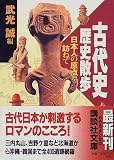 古代史歴史散歩―日本人の原点を訪ねて (講談社文庫)