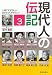 現代人の伝記3