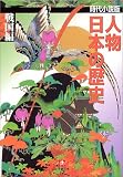 時代小説版 人物日本の歴史 戦国編 (小学館文庫)